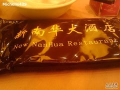 20090228_619-新南华大酒店(广中店)