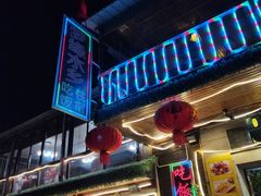 门面-梦缘水乡·湖景餐厅
