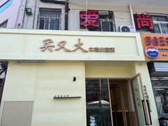 -买又大餐厅(福林里店)