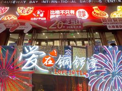 -铜锣湾国际购物中心