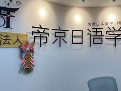 -帝京日语(春熙路旗舰校区)