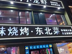 -望江门小龙虾·烧烤(九堡店)