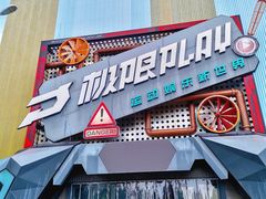 -极限PLAY运动娱乐新世界·团建派对潮玩休闲馆·室内蹦极高空游乐园