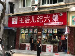 门面-王浩儿纪六孃甜皮鸭(乐山总店)
