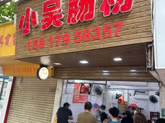 -小吴肠粉