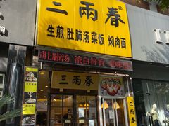 门面-三两春(浦三路店)