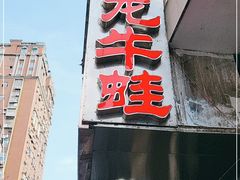 门面-昱龙大盆牛蛙馆(三兴街总店)
