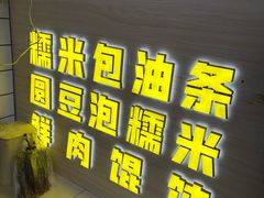 -徐氏糯米包油条(山海关路店)