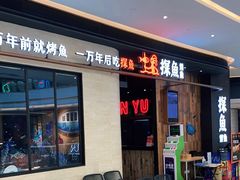 等位区-探鱼·鲜青椒爽麻烤鱼(中山大信新都汇店)