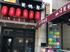 -炙忧烤肉屋(中国铁建广场店)