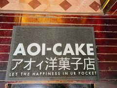 -AOI洋菓子