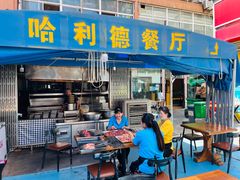 -新疆哈利德餐厅(紫薇都市店)