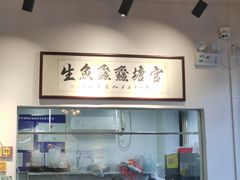 -官塘鱻鱻鱼生