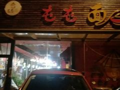 -屯屯面(海尔路店)