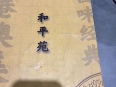 -和平馆·地道港澳茶餐厅(西门口店)