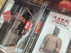 -虢国羊肉汤馆(政二街店)