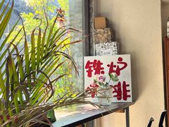 -铁炉咖啡(河下古镇店)