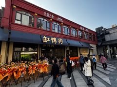 -缸鸭狗(天一广场店)