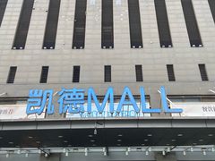-凯德MALL(西直门店)