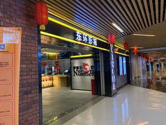 -新影联东环影城