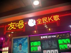 -友唱全民k歌(新中关购物中心店)