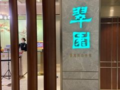 门面-翠园(北京王府中环店)