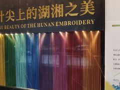 -湖南湘绣博物馆