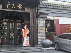 -老吉堂上海本帮菜(工体店)