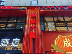 -巴蜀大将火锅(春熙店)