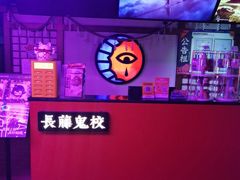 -长藤鬼校(钟楼店)