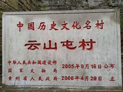 -云山屯古建筑群景区