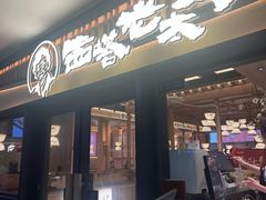 -西塔老太太泥炉烤肉(湖东领汇广场店)