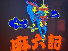 -麻六记(新天地店)