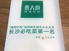 -费大厨辣椒炒肉(万家丽一店)