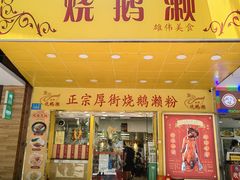 -烧鹅濑(西华路店)