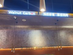 -核桃碳烤肉馆(深圳首店)