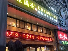 门面-素满香·全民食养自助(建邺万达店)
