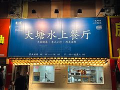 -泮金大塘(北二七路店)