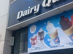 -DQ·蛋糕·冰淇淋(民勇嘉泰店)