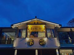 -知味观·味庄(杨公堤店)