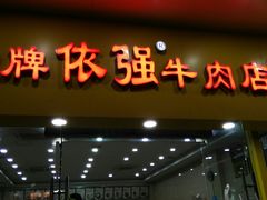 门面-老牌依强牛肉店(达道总店)