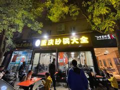 门面-巧酱府重庆砂锅大全