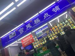 -宫廷糕点铺