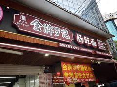 -金牌罗记肠旺面(蔡家街店)