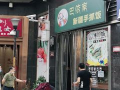 门面-巴依家新疆手抓饭(菱角湖万达店)