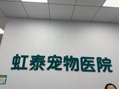 -虹泰宠物医院 ·旗舰店·24h(南秀路店)