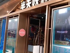 门面-半天妖烤鱼(槐房万达店)