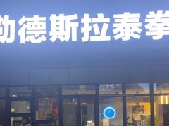 -花环泰拳·勒德斯拉泰拳馆(静安店)