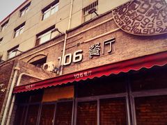 门面-106餐厅(山水文园店)
