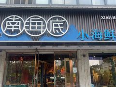 -南海底小海鲜·湘菜(鲁巷吴家湾店)